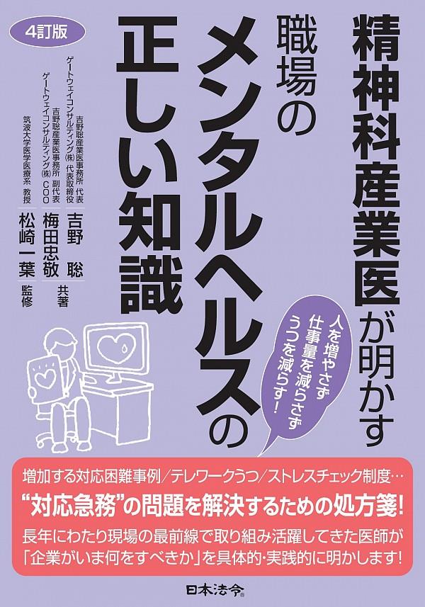 4訂版　精神科産業医が明かす　職場のメンタルヘルスの正しい知識