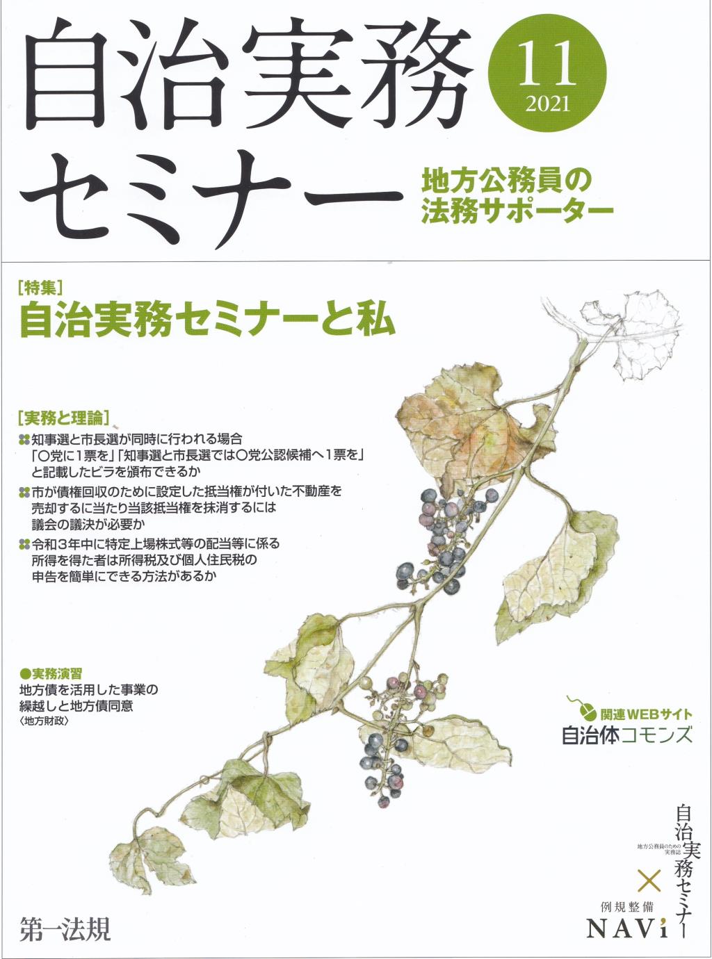 自治実務セミナー 2021年11月号 通巻713号