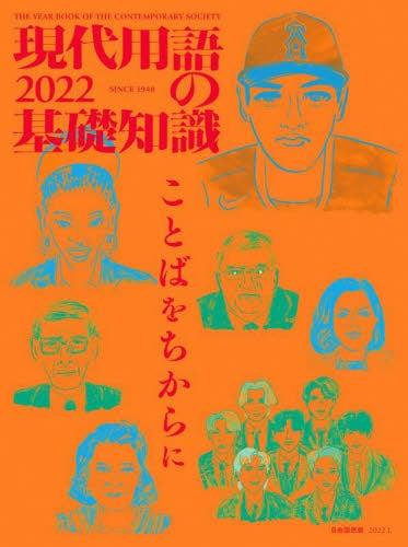 現代用語の基礎知識　2022