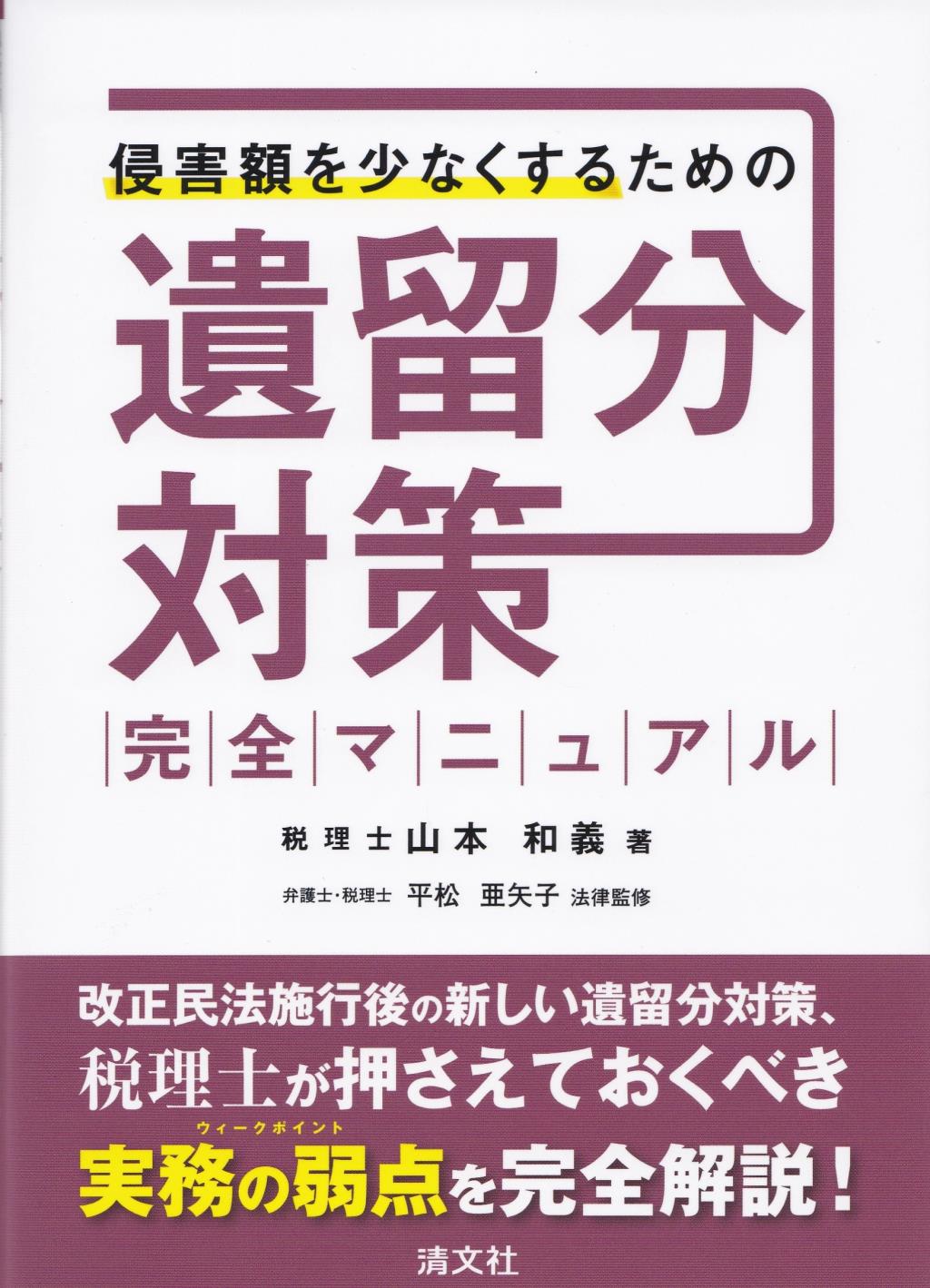 遺留分対策完全マニュアル