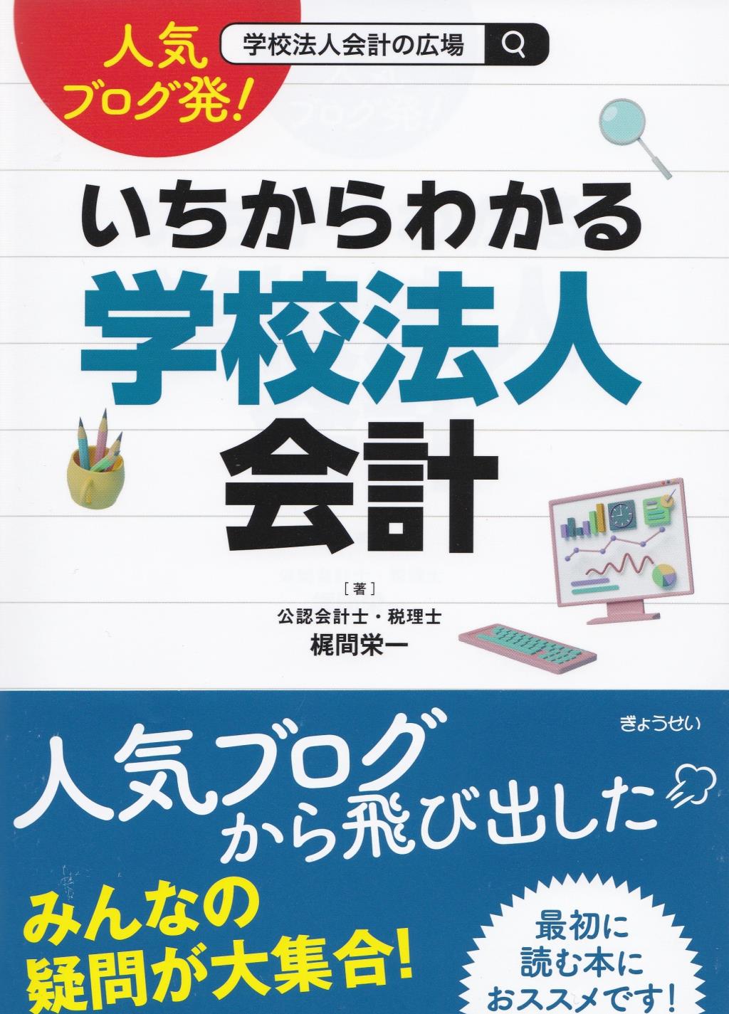 いちからわかる学校法人会計