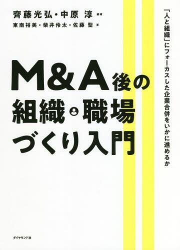 M＆A後の組織・職場づくり入門