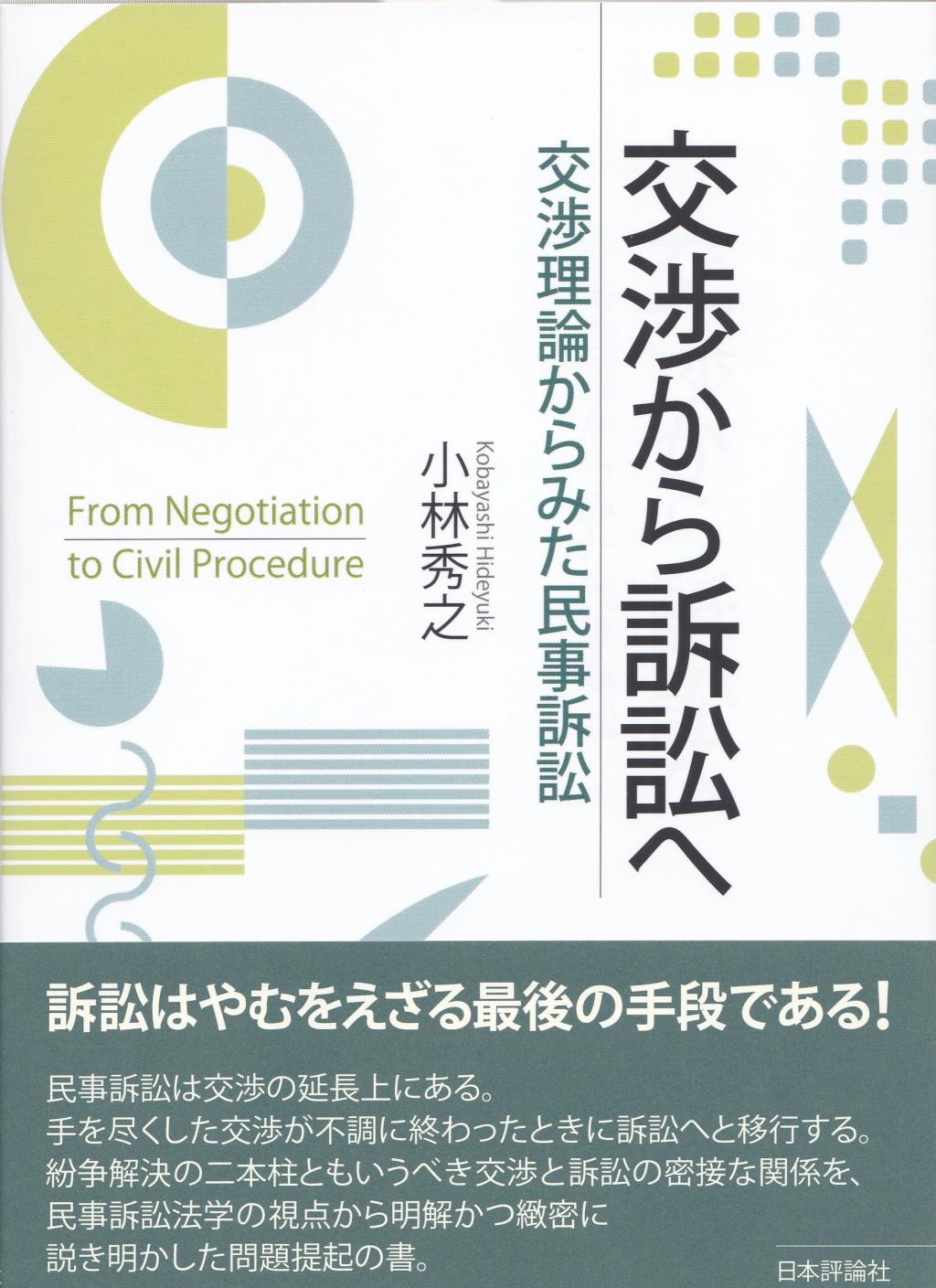 交渉から訴訟へ