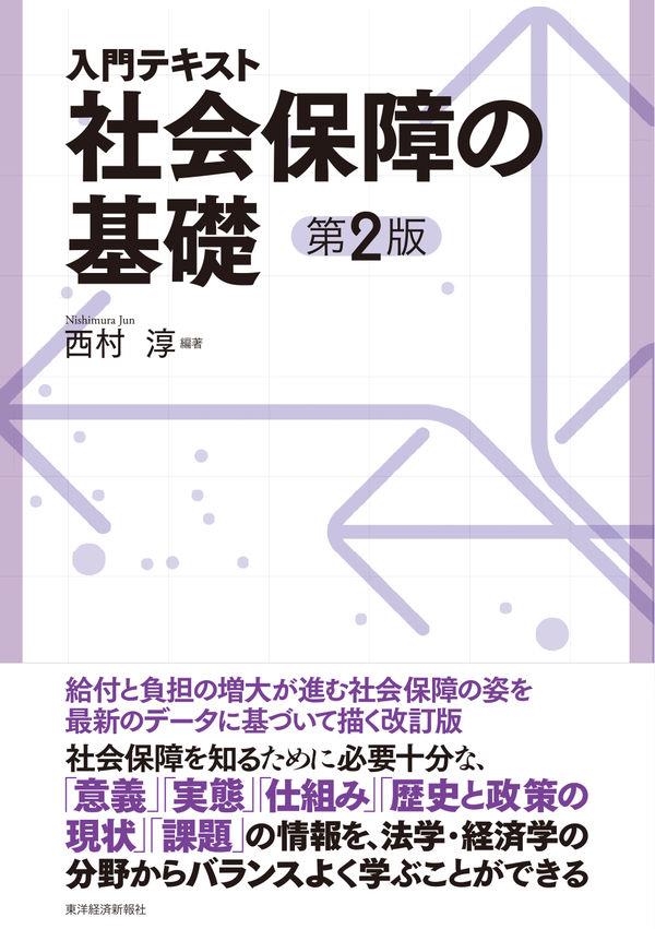 入門テキスト　社会保障の基礎〔第2版〕