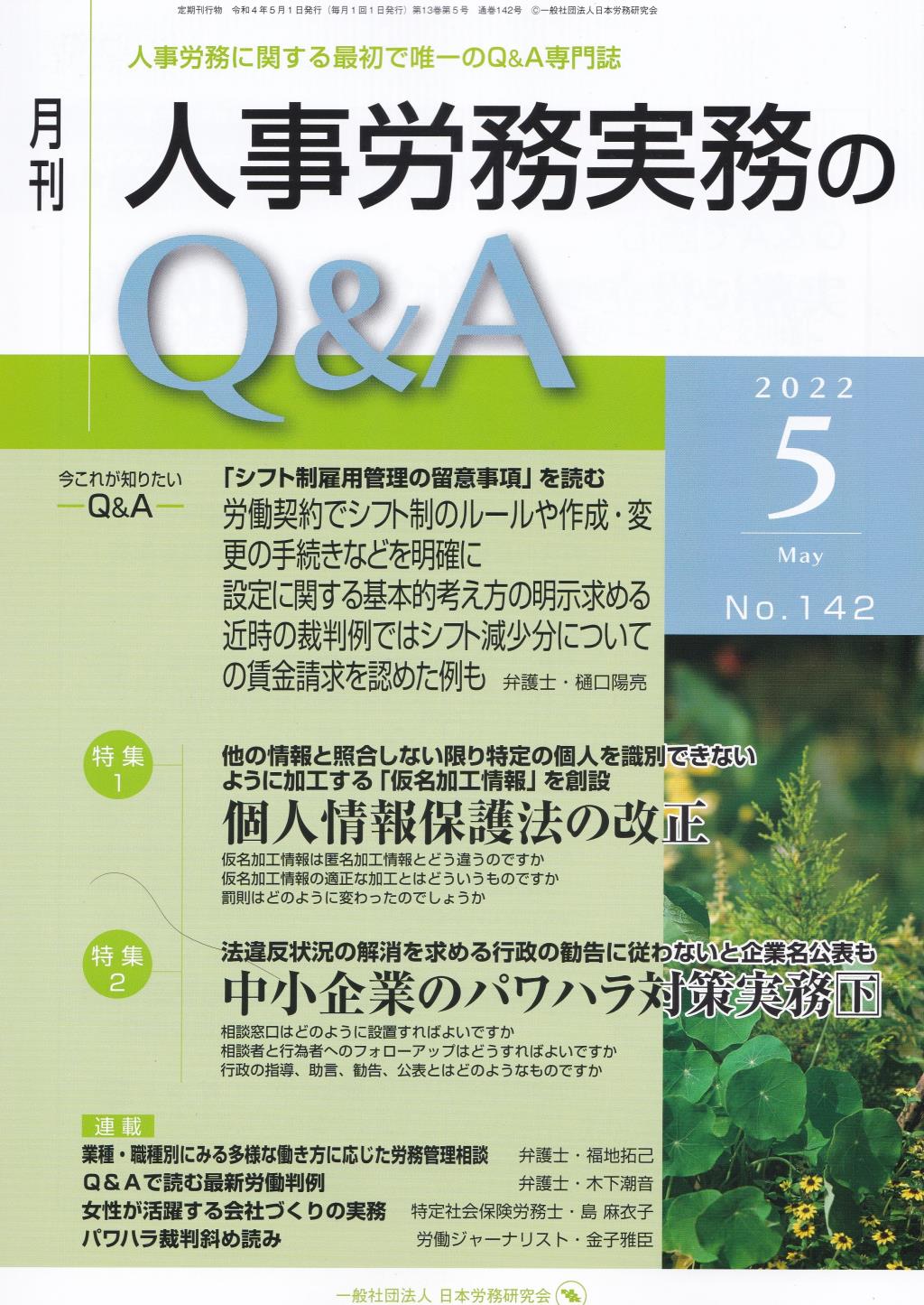 月刊 人事労務実務のQ＆A 2022年5月号 No.142