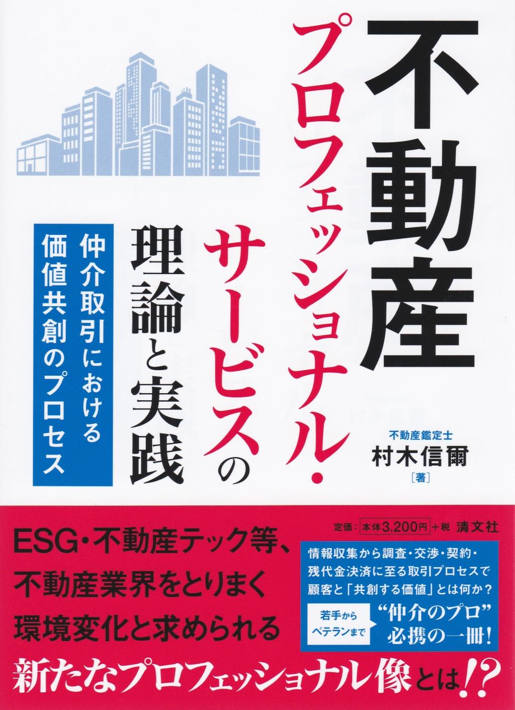 不動産プロフェッショナル・サービスの理論と実践