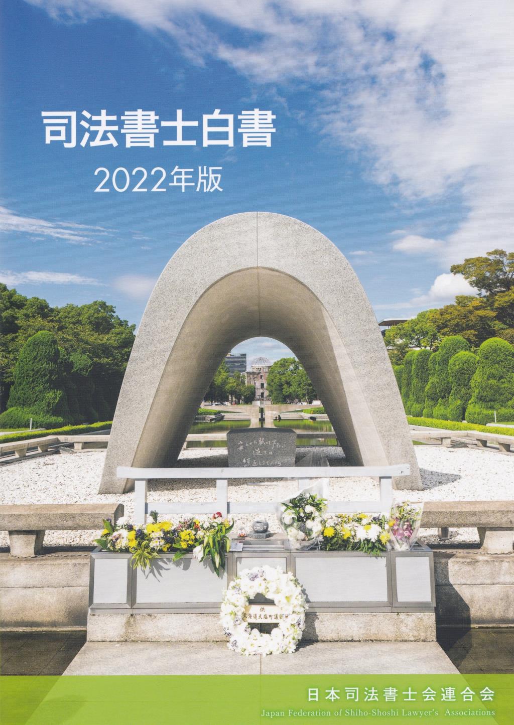 司法書士白書　2022年版