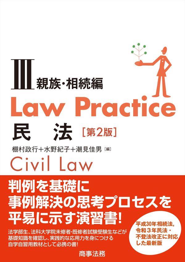 Law Practice 民法Ⅲ〔第2版〕