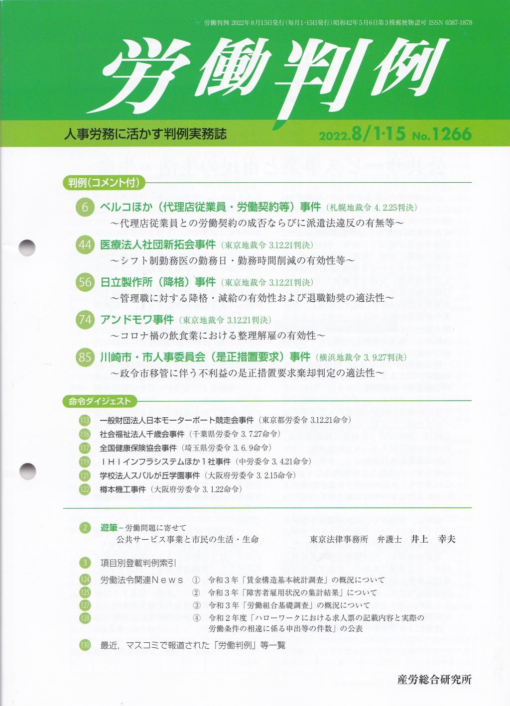 労働判例 2022年8/1・15号 通巻1266号