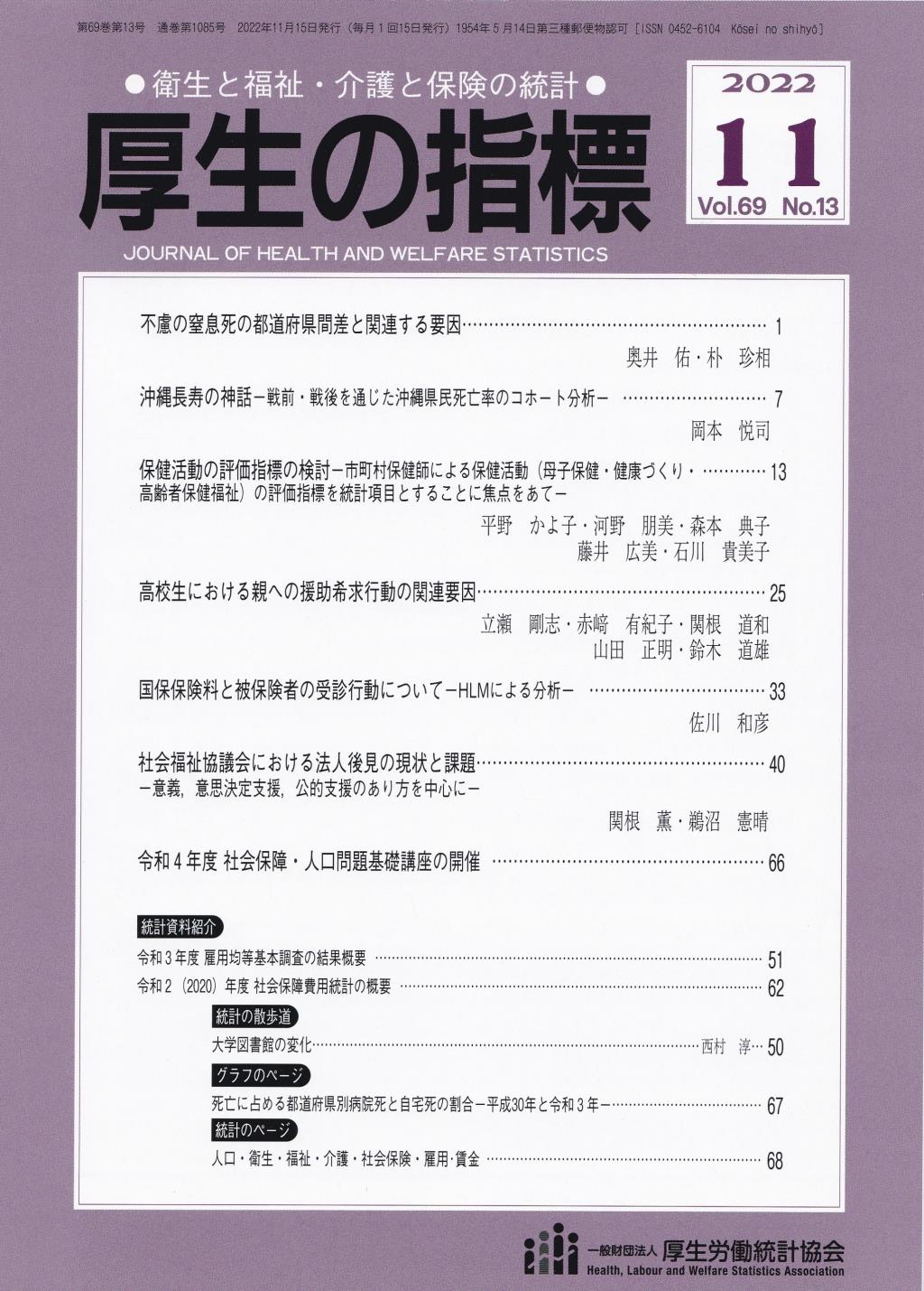 厚生の指標 2022年11月号 Vol.69 No.13 通巻第1085号