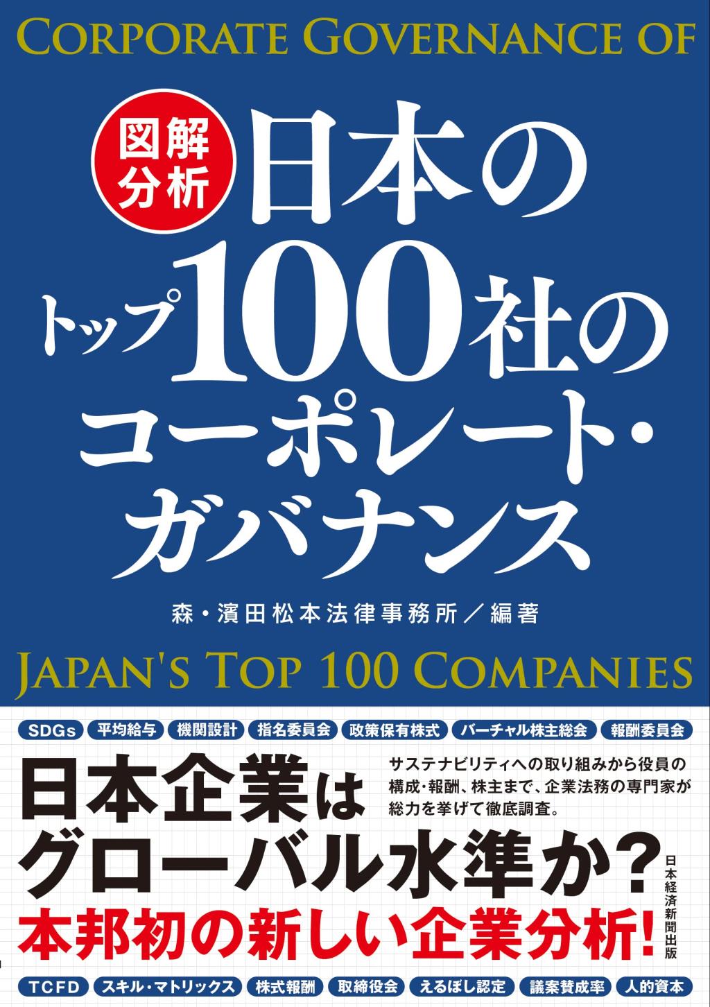 図解分析　日本のトップ100社のコーポレート・ガバナンス