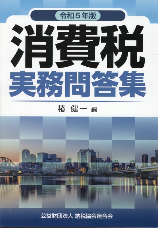 令和5年6月改訂　消費税実務問答集