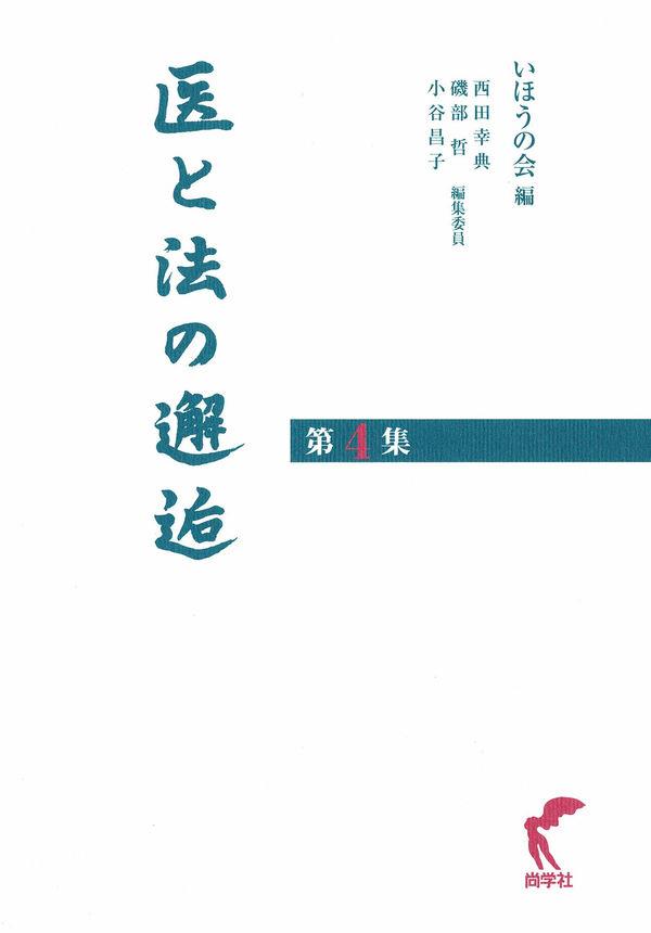 医と法の邂逅　第4集