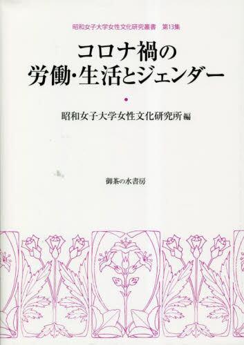 コロナ禍の労働・生活とジェンダー