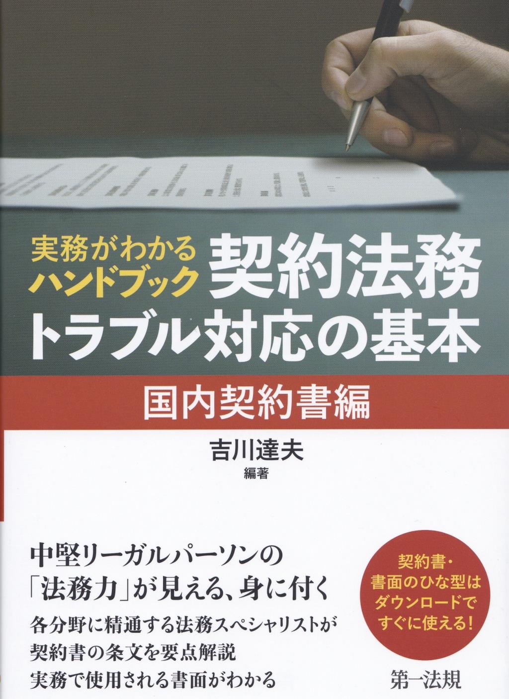 実務がわかるハンドブック　契約法務・トラブル対応の基本【国内契約書編】