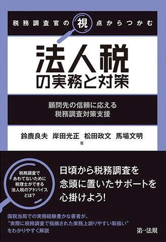 税務調査官の視点からつかむ　法人税の実務と対策