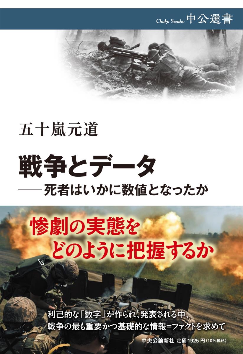 戦争とデータ