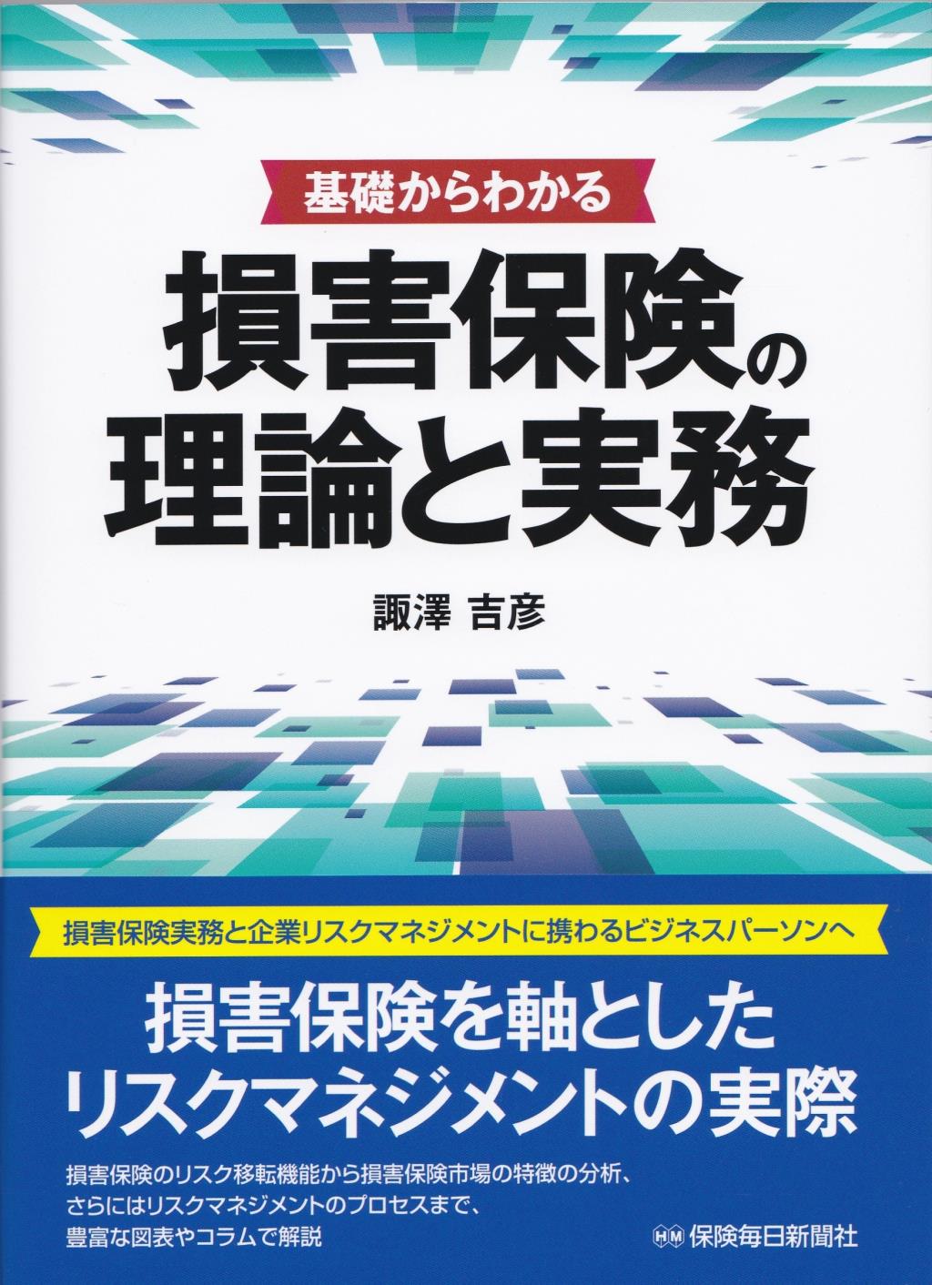 基礎からわかる　損害保険の理論と実務