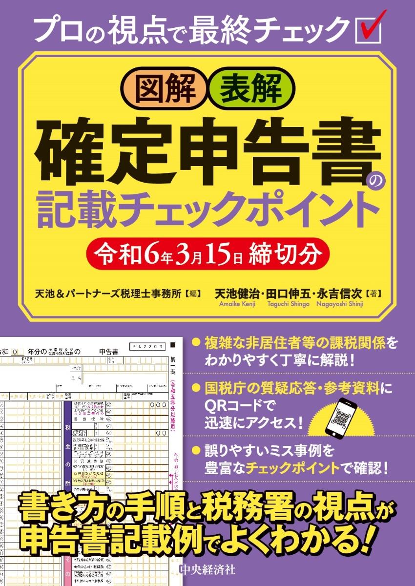 図解・表解　確定申告書の記載チェックポイント　令和6年3月15日締切分