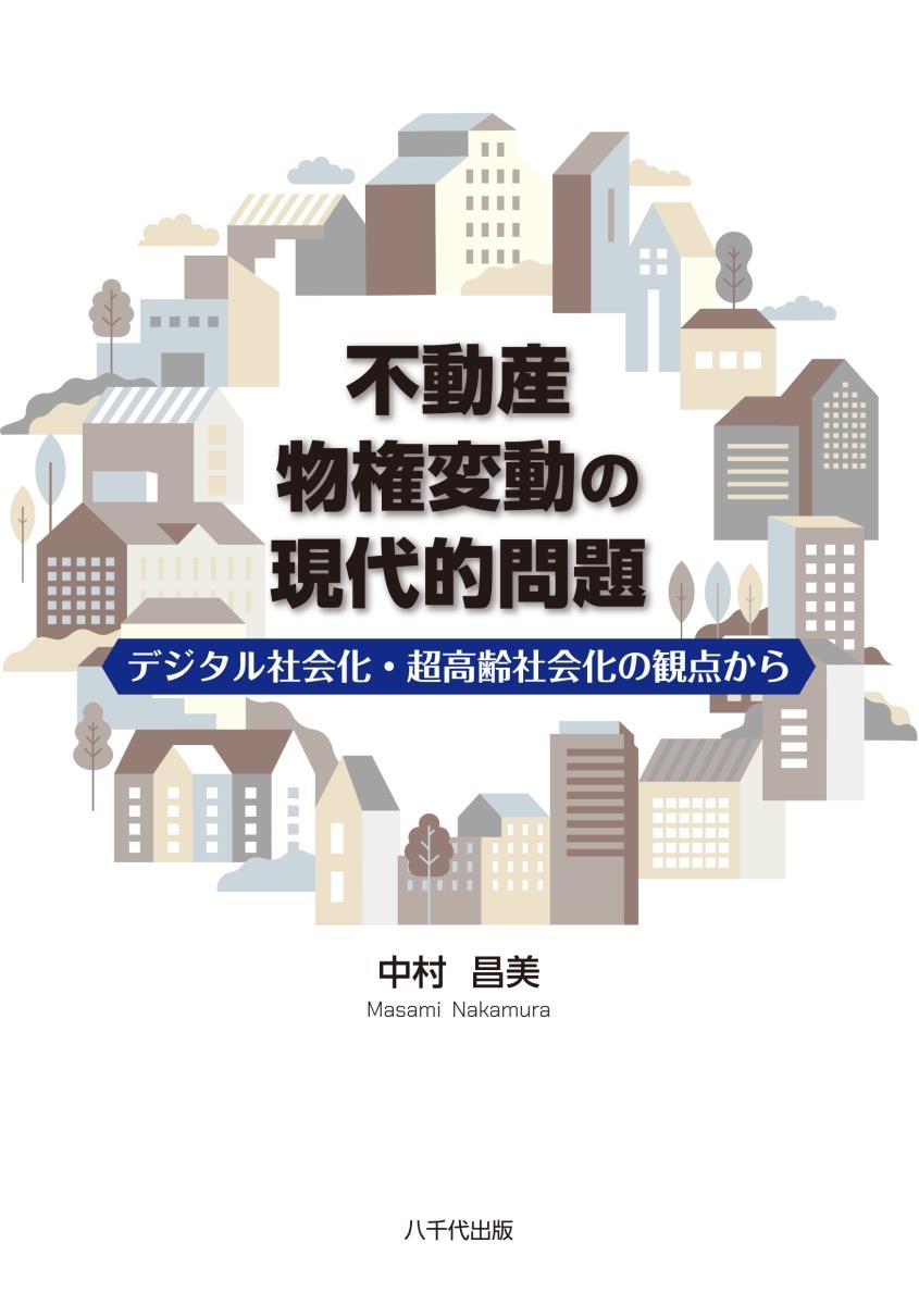 不動産物件変動の現代的問題