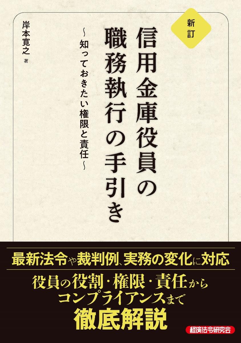 新訂　信用金庫役員の職務執行の手引き