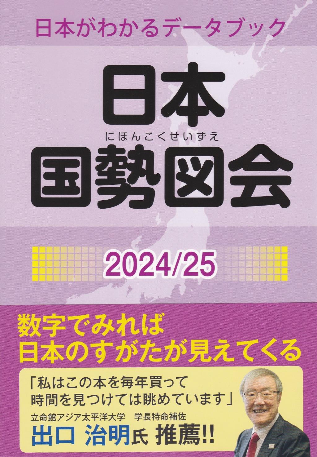 日本国勢図会 2024/25〔第82版〕