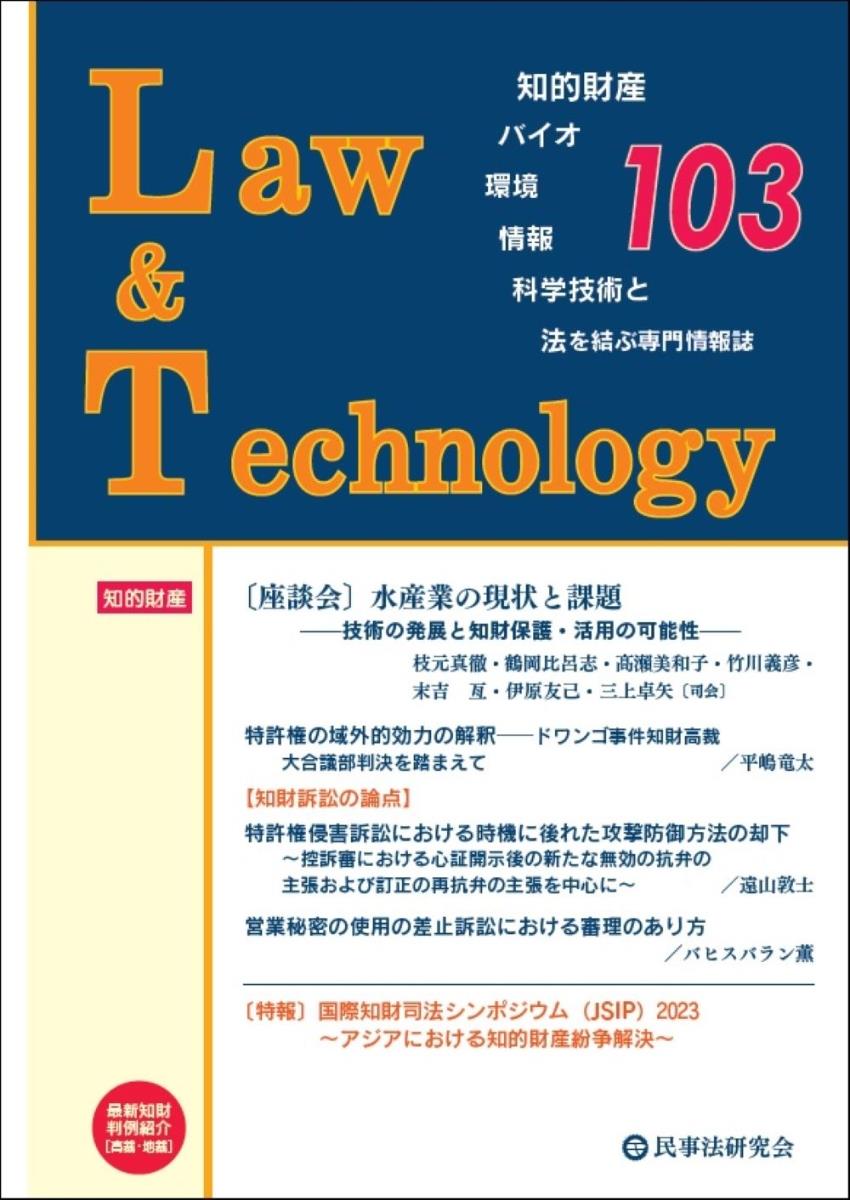 Law&Technology No.103（2024/04）