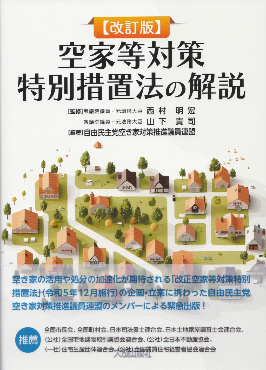 改訂版　空家等対策特別措置法の解説