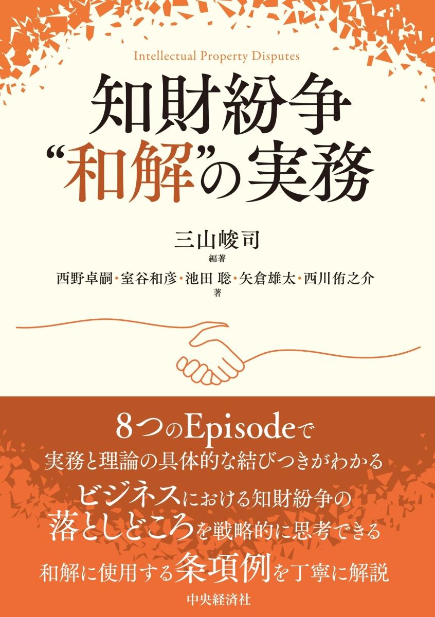 知財紛争“和解”の実務