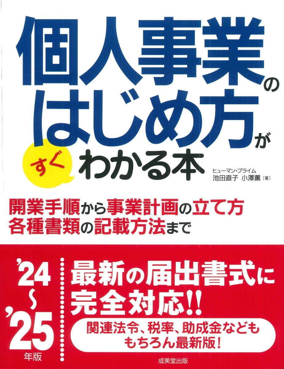 個人事業のはじめ方がすぐわかる本　’24～’25年版