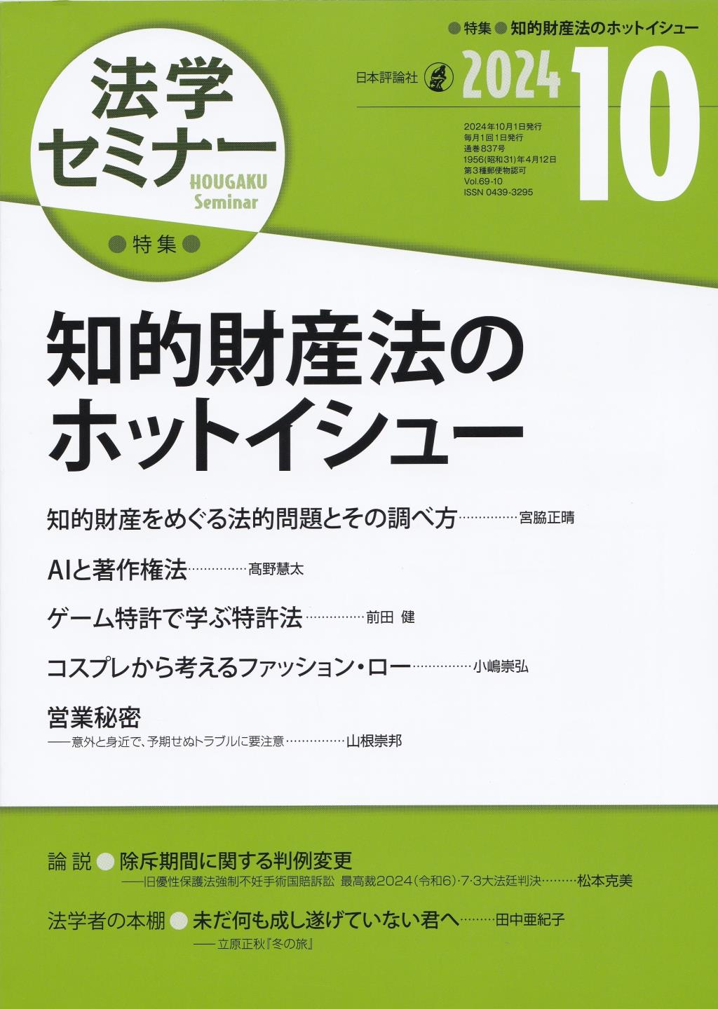 法学セミナー 2024年10月号 第69巻10号 通巻837号