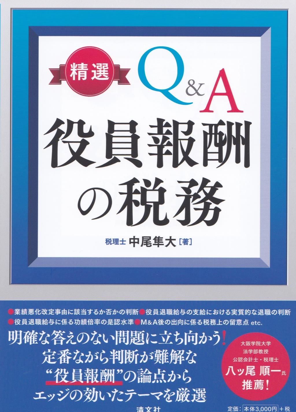 精選Q&A　役員報酬の税務