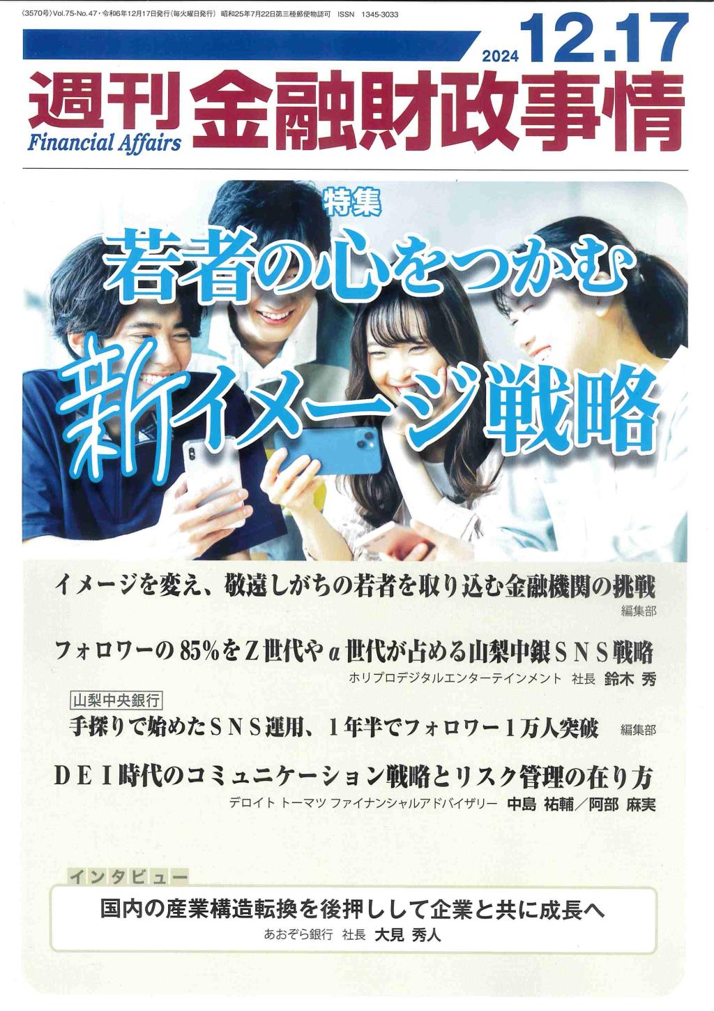 週刊金融財政事情 2024年12月17日号