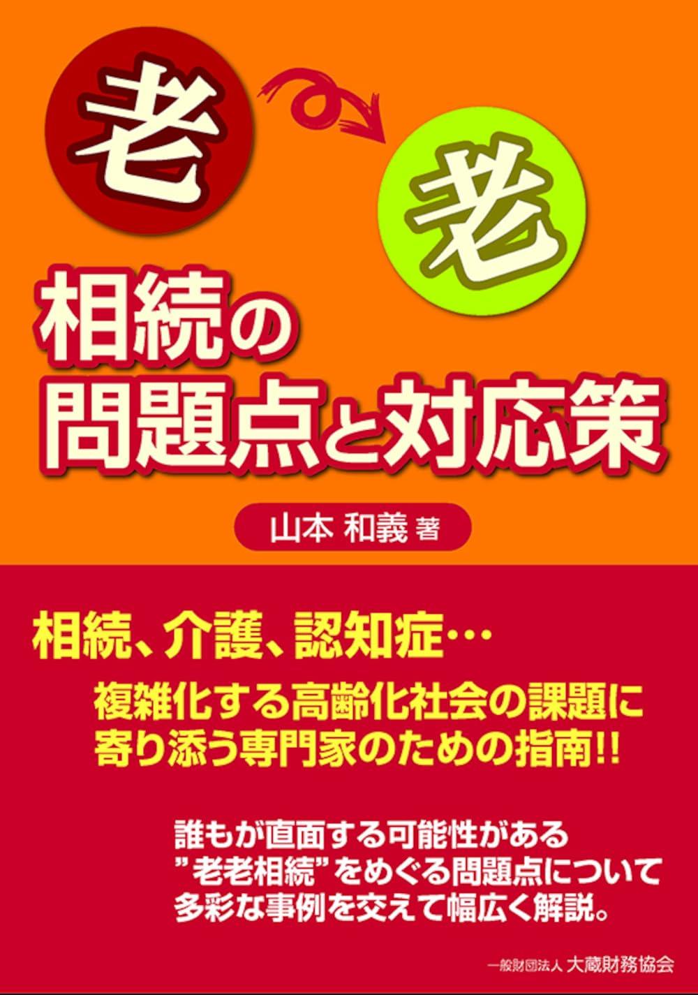 老老相続の問題点と対応策