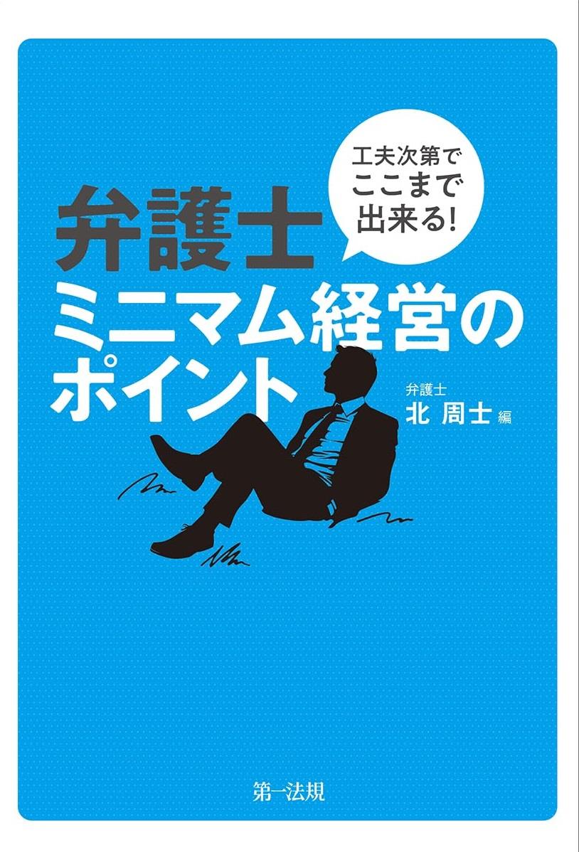 工夫次第でここまで出来る！弁護士ミニマム経営のポイント