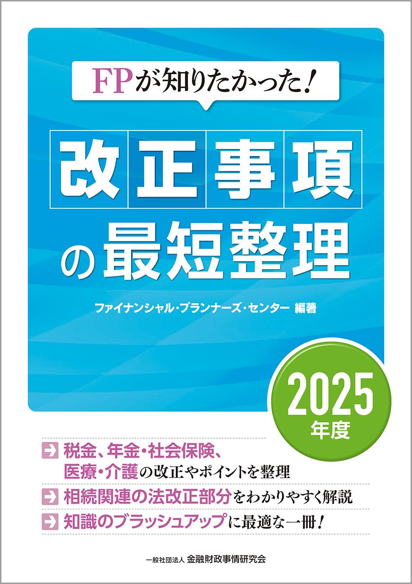 改正事項の最短整理　2025年度