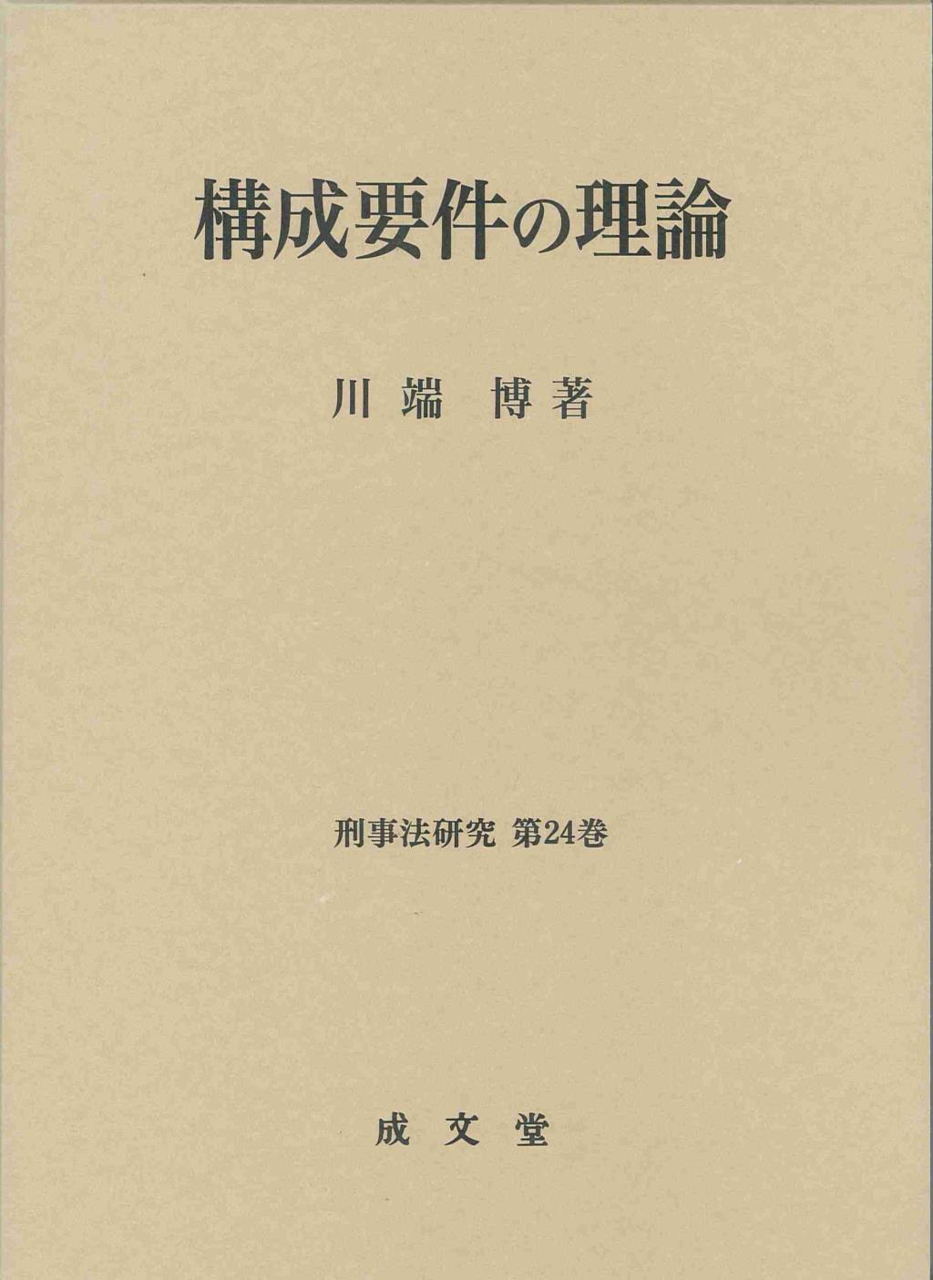 構成要件の理論