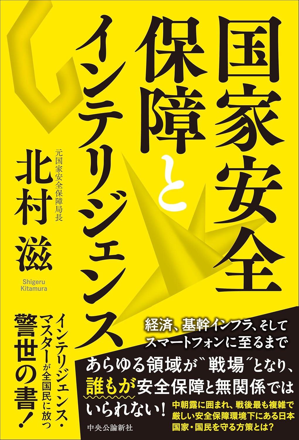 国家安全保障とインテリジェンス