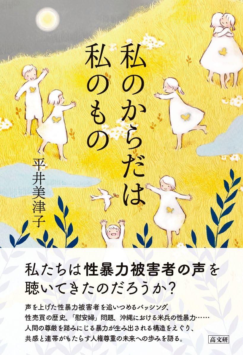 私のからだは私のもの