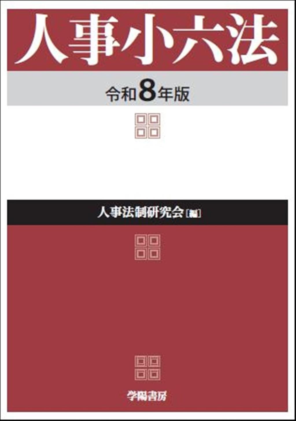 人事小六法　令和8年版