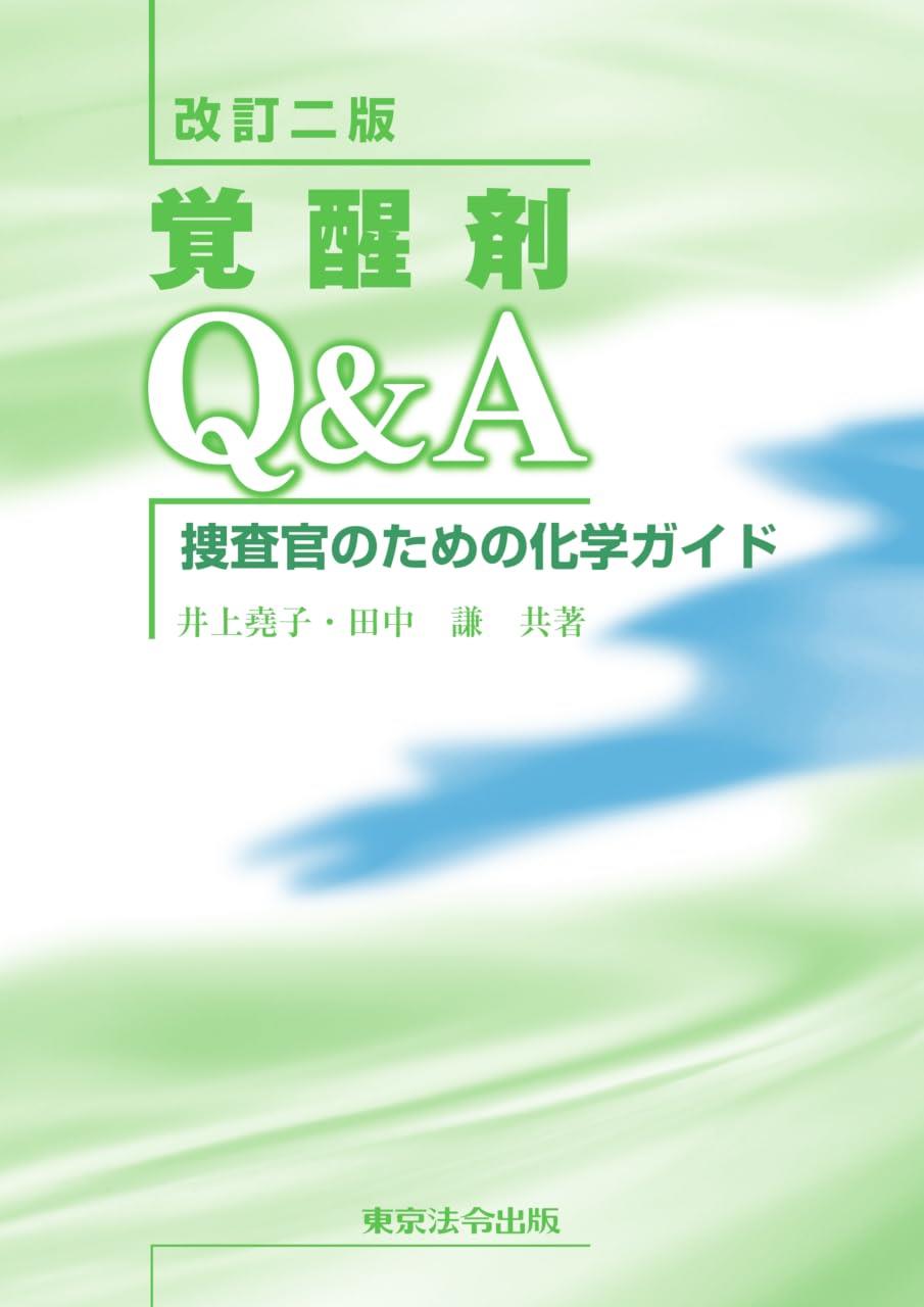 改訂二版　覚醒剤Q＆A