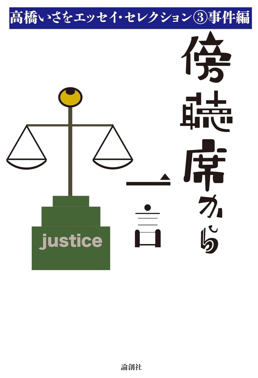 傍聴席から一言