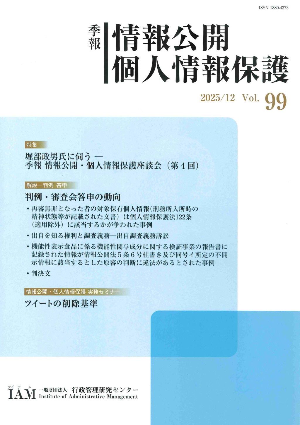 季報 情報公開・個人情報保護 2025/12 Vol.99