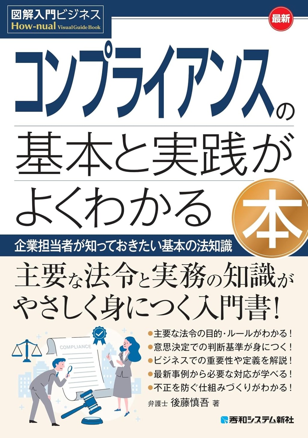 最新コンプライアンスの基本と実践がよくわかる本