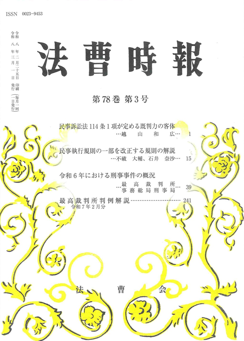 法曹時報 第七十八巻 第三号（令和八年三月号）