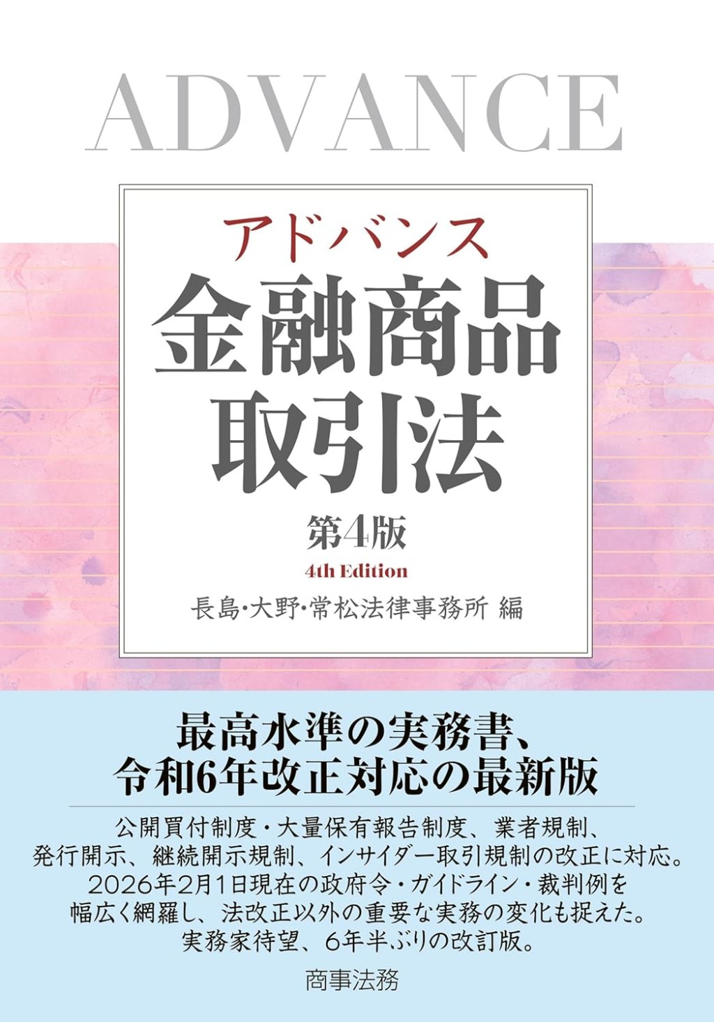 アドバンス金融商品取引法〔第4版〕