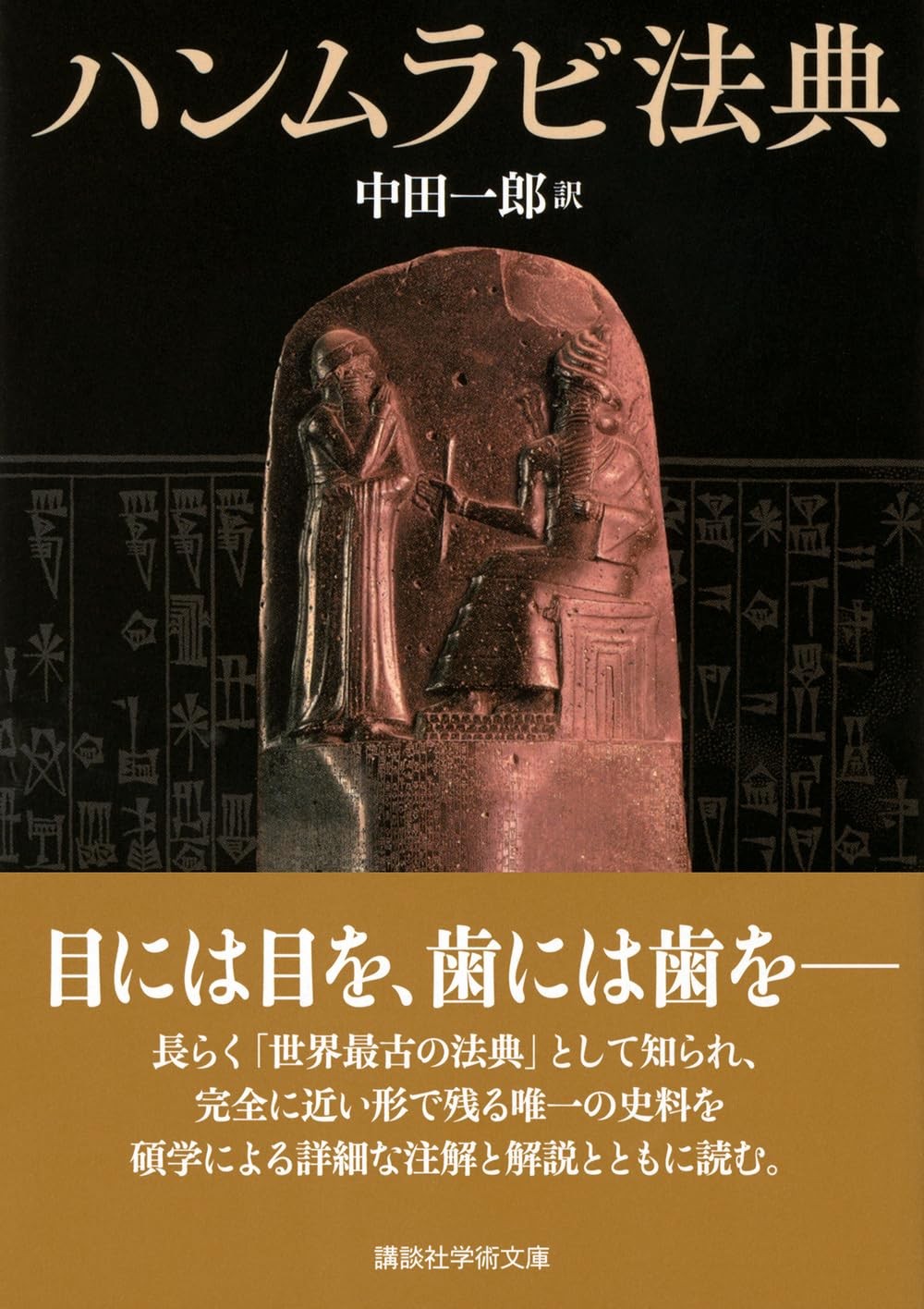 ハンムラビ法典