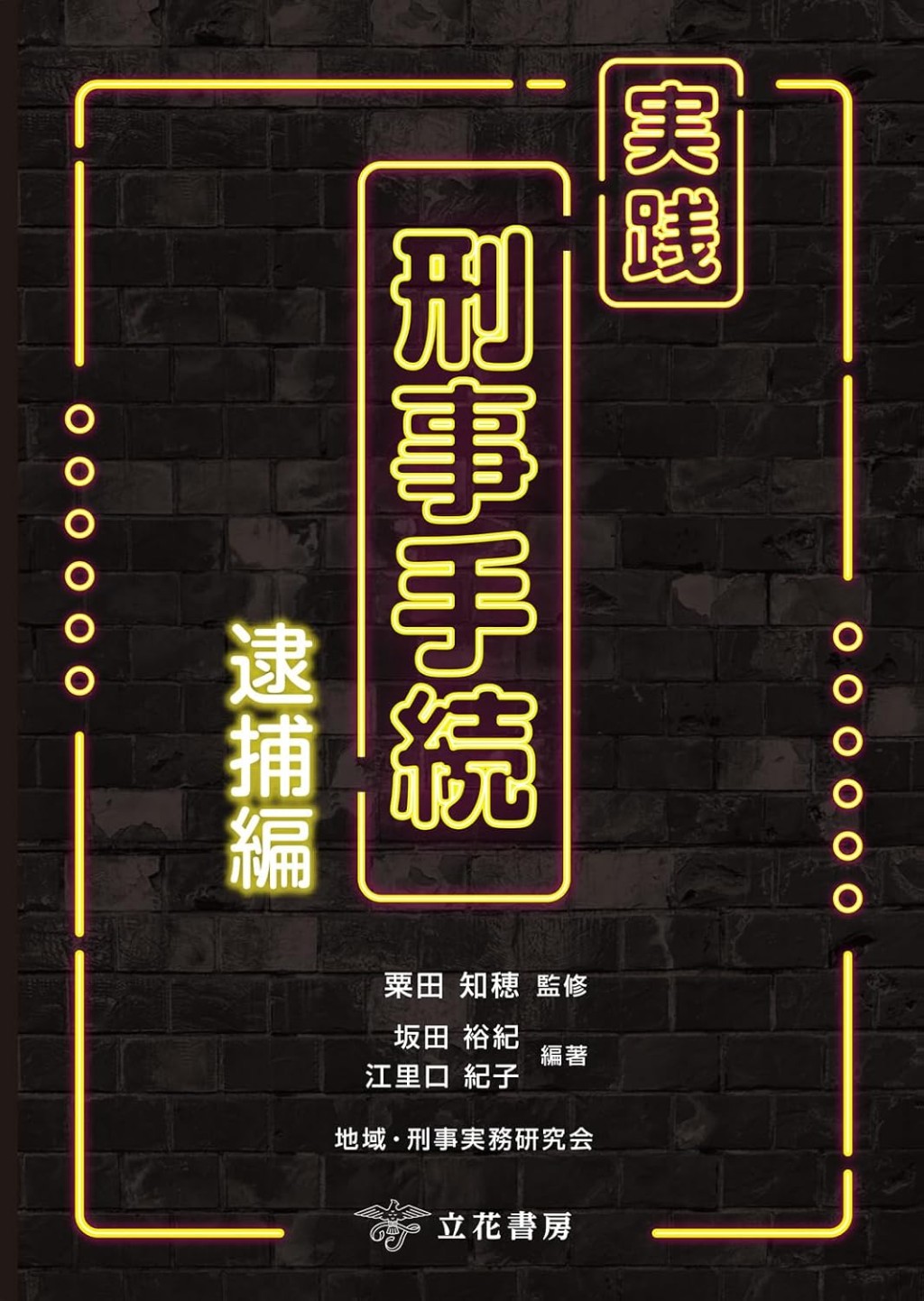 実践刑事手続　逮捕編