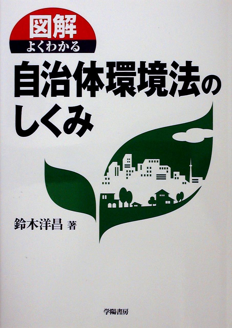 図解よくわかる自治体環境法のしくみ