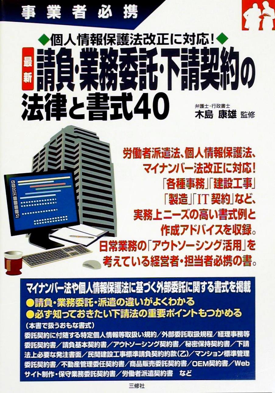 請負・業務委託・下請契約の法律と書式40